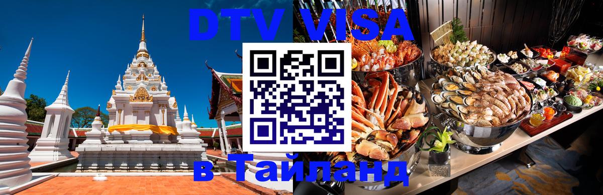 Купить DTV визу в Таиланд 