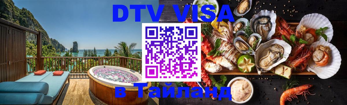 DTV Visa Thailand — прайс и условия, виза без дополнительных документов - Мехико  21.11.2025 