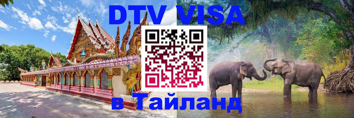 DTV (ДТВ) visa Таиланд 