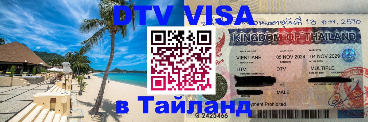 DTV Visa Thailand — прайс и условия, виза без дополнительных документов - 04.10.2025 